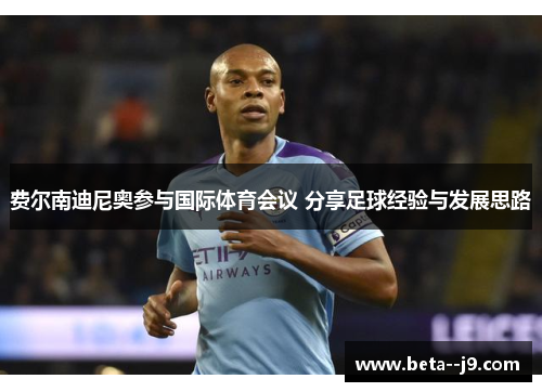 费尔南迪尼奥参与国际体育会议 分享足球经验与发展思路