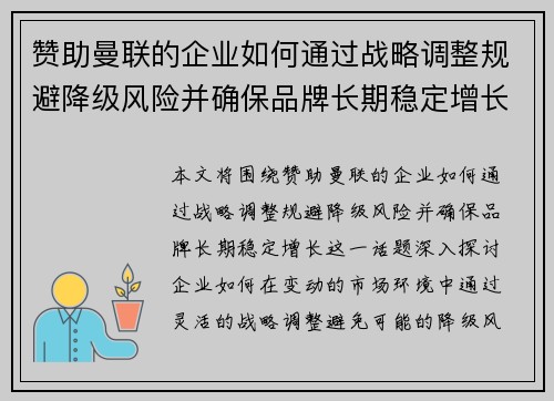 赞助曼联的企业如何通过战略调整规避降级风险并确保品牌长期稳定增长