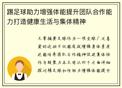 踢足球助力增强体能提升团队合作能力打造健康生活与集体精神 踢足球助力增强体能提升团队合作能力打造健康生活与集体精神