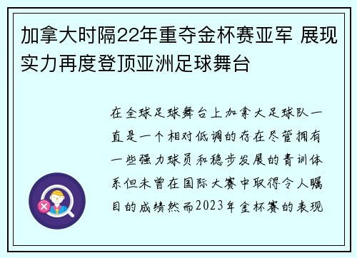 加拿大时隔22年重夺金杯赛亚军 展现实力再度登顶亚洲足球舞台