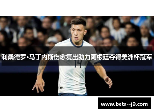 利桑德罗·马丁内斯伤愈复出助力阿根廷夺得美洲杯冠军