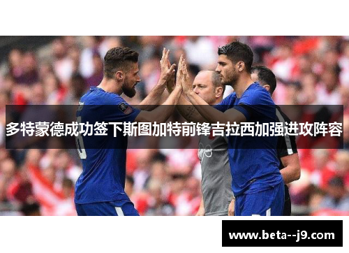 多特蒙德成功签下斯图加特前锋吉拉西加强进攻阵容