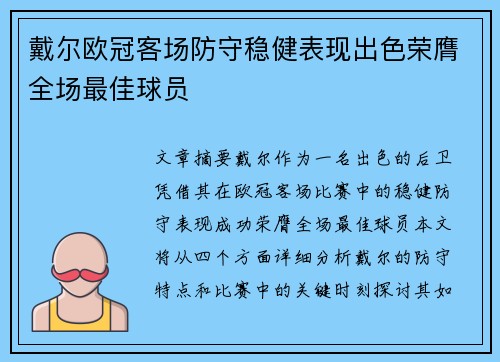 戴尔欧冠客场防守稳健表现出色荣膺全场最佳球员