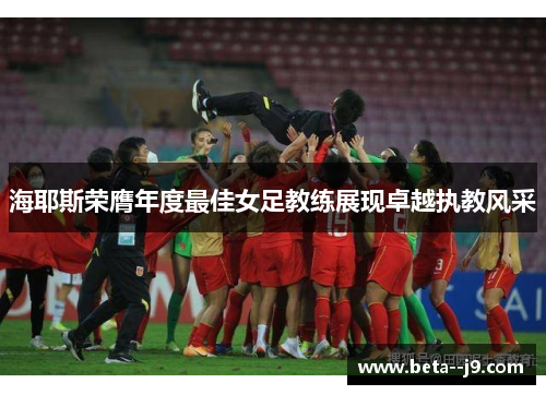 海耶斯荣膺年度最佳女足教练展现卓越执教风采