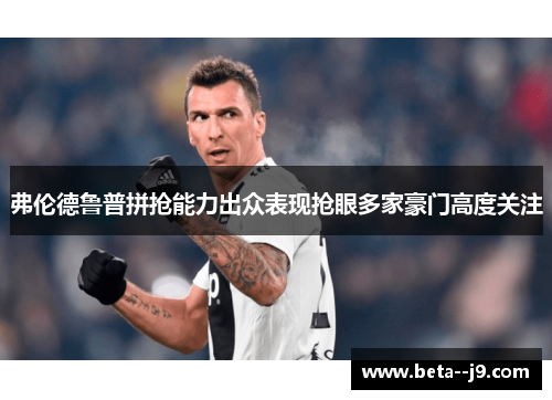 弗伦德鲁普拼抢能力出众表现抢眼多家豪门高度关注