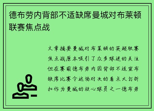 德布劳内背部不适缺席曼城对布莱顿联赛焦点战