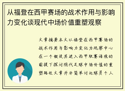 从福登在西甲赛场的战术作用与影响力变化谈现代中场价值重塑观察