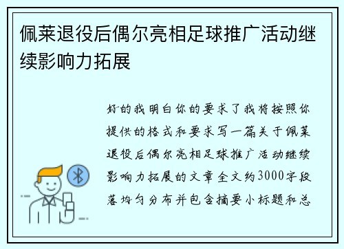 佩莱退役后偶尔亮相足球推广活动继续影响力拓展