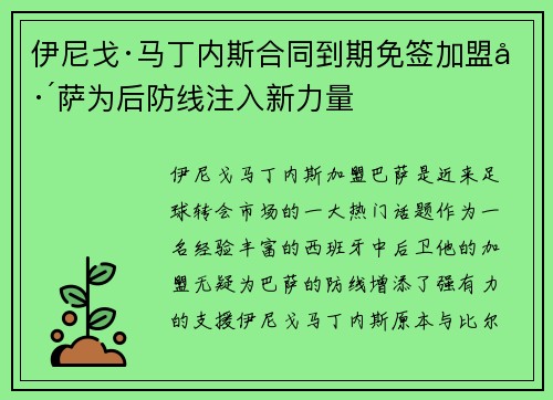 伊尼戈·马丁内斯合同到期免签加盟巴萨为后防线注入新力量
