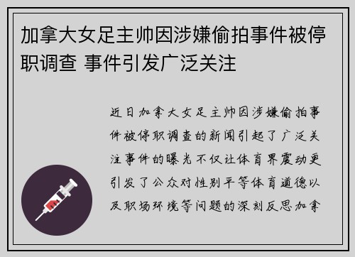 加拿大女足主帅因涉嫌偷拍事件被停职调查 事件引发广泛关注