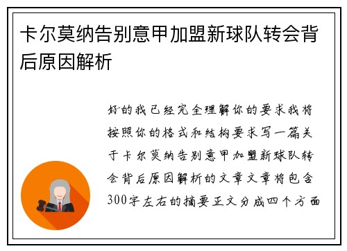 卡尔莫纳告别意甲加盟新球队转会背后原因解析