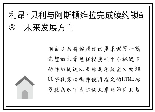 利昂·贝利与阿斯顿维拉完成续约锁定未来发展方向