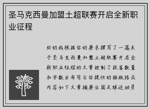 圣马克西曼加盟土超联赛开启全新职业征程