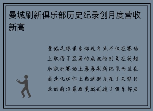 曼城刷新俱乐部历史纪录创月度营收新高