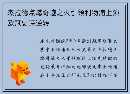 杰拉德点燃奇迹之火引领利物浦上演欧冠史诗逆转