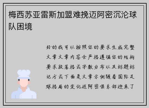 梅西苏亚雷斯加盟难挽迈阿密沉沦球队困境