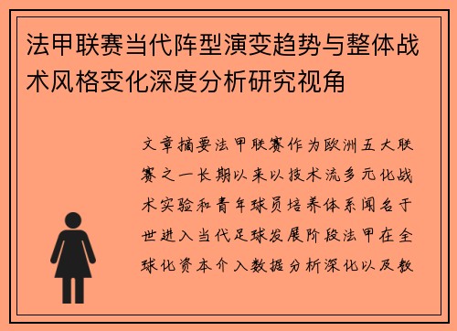 法甲联赛当代阵型演变趋势与整体战术风格变化深度分析研究视角