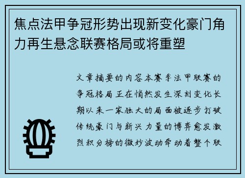 焦点法甲争冠形势出现新变化豪门角力再生悬念联赛格局或将重塑