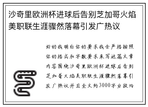 沙奇里欧洲杯进球后告别芝加哥火焰美职联生涯骤然落幕引发广热议