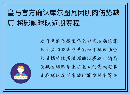 皇马官方确认库尔图瓦因肌肉伤势缺席 将影响球队近期赛程
